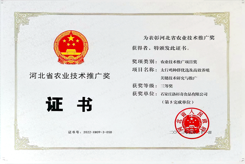 河北省農(nóng)業(yè)技術(shù)推廣獎